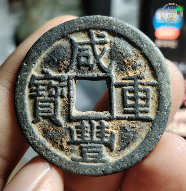 古玩錢幣咸豐重寶真品鑒賞圖