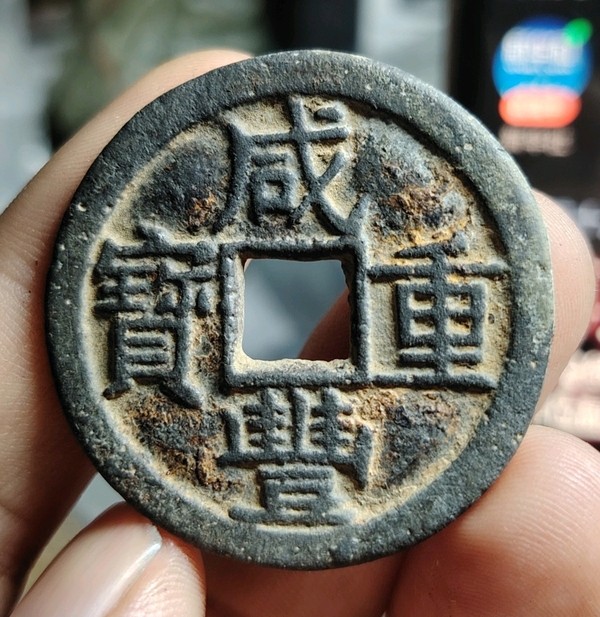 古玩轉(zhuǎn)賣咸豐重寶拍賣，當前價格336元