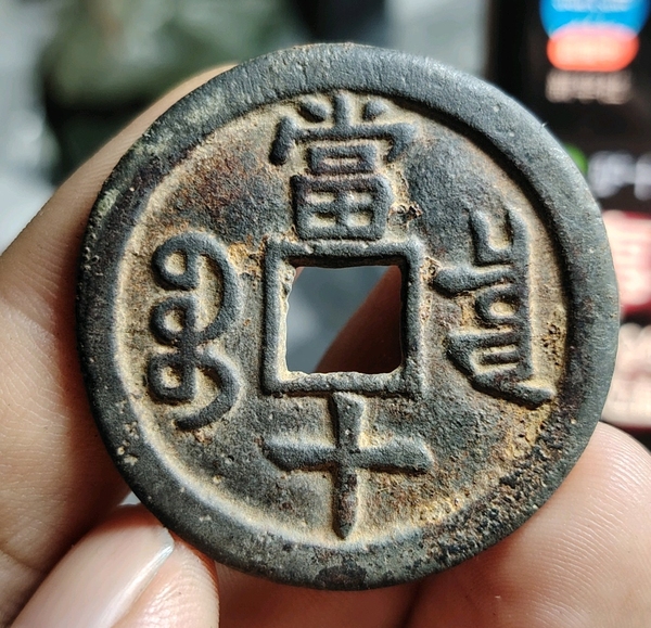 古玩錢幣咸豐重寶拍賣，當(dāng)前價(jià)格199元