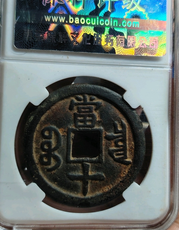 古玩錢幣咸豐重寶拍賣，當(dāng)前價(jià)格186元