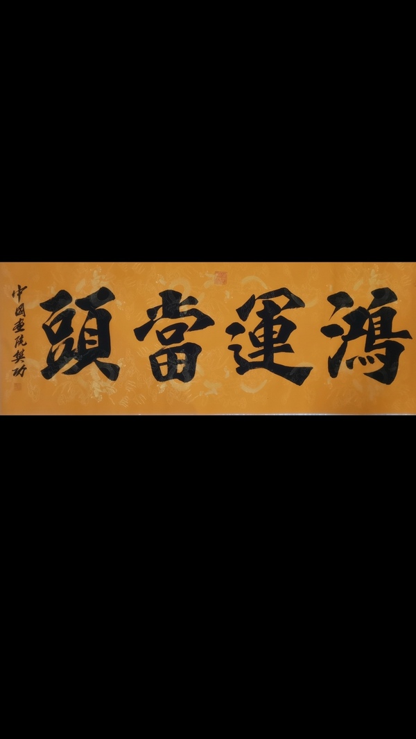 古玩轉(zhuǎn)賣當(dāng)代著名實力書畫家河南書協(xié)會員樊功鴻運當(dāng)頭拍賣，當(dāng)前價格2280元