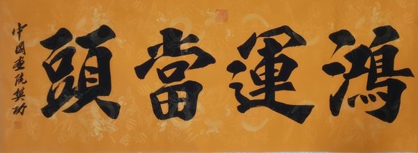 古玩字畫(huà)當(dāng)代著名實(shí)力書(shū)畫(huà)家河南書(shū)協(xié)會(huì)員樊功鴻運(yùn)當(dāng)頭拍賣(mài)，當(dāng)前價(jià)格199元