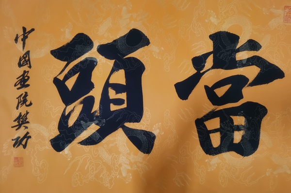 古玩字畫當(dāng)代著名實(shí)力書畫家河南書協(xié)會(huì)員樊功鴻運(yùn)當(dāng)頭拍賣，當(dāng)前價(jià)格199元