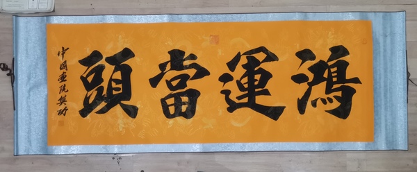 古玩字畫(huà)當(dāng)代著名實(shí)力書(shū)畫(huà)家河南書(shū)協(xié)會(huì)員樊功鴻運(yùn)當(dāng)頭拍賣(mài)，當(dāng)前價(jià)格199元