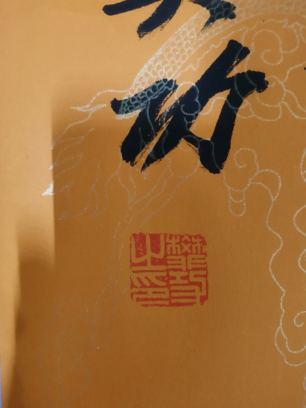 古玩字畫(huà)當(dāng)代著名實(shí)力書(shū)畫(huà)家河南書(shū)協(xié)會(huì)員樊功鴻運(yùn)當(dāng)頭拍賣(mài)，當(dāng)前價(jià)格199元