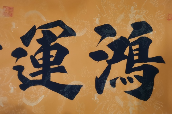 古玩字畫當(dāng)代著名實(shí)力書畫家河南書協(xié)會(huì)員樊功鴻運(yùn)當(dāng)頭拍賣，當(dāng)前價(jià)格199元