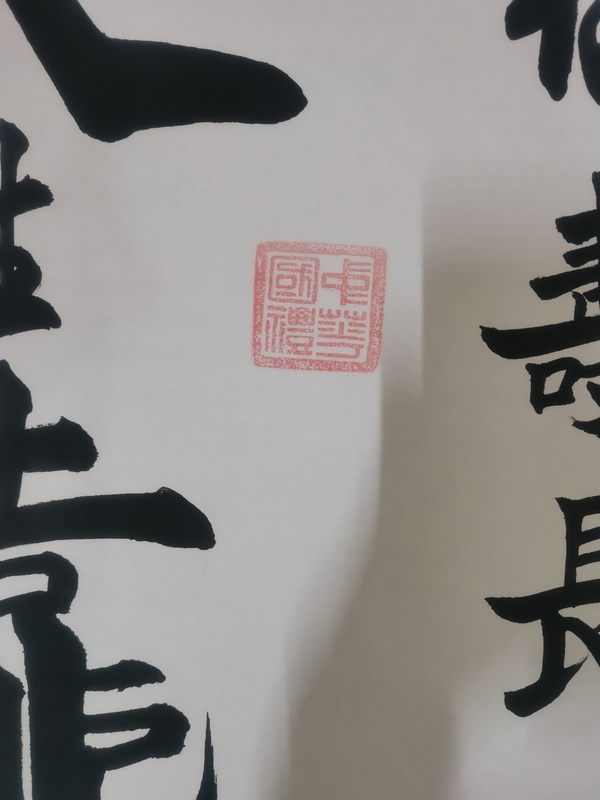 古玩字畫毛公特型演員跨界大師王國(guó)強(qiáng)書法拍賣，當(dāng)前價(jià)格499元