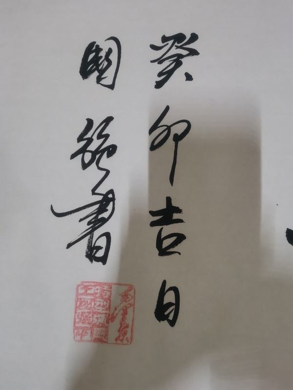 古玩字畫毛公特型演員跨界大師王國(guó)強(qiáng)書法拍賣，當(dāng)前價(jià)格499元