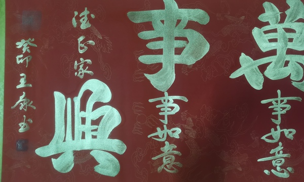 古玩字畫國(guó)家一級(jí)書法家國(guó)禮藝術(shù)家王康書法拍賣，當(dāng)前價(jià)格199元