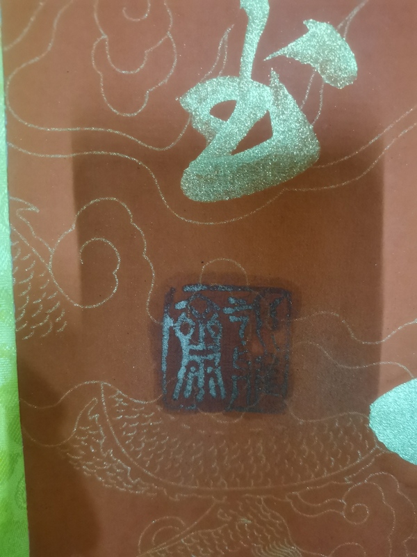 古玩字畫(huà)國(guó)家一級(jí)書(shū)法家國(guó)禮藝術(shù)家王康書(shū)法拍賣(mài)，當(dāng)前價(jià)格199元