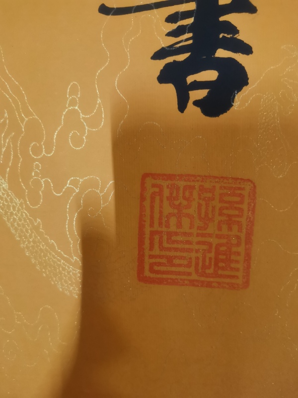 古玩字畫中書協(xié)會(huì)員國家一級(jí)書法師孫進(jìn)杰書法拍賣，當(dāng)前價(jià)格199元