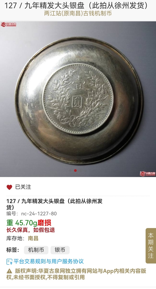 古玩錢幣袁像壹圓銀盤拍賣，當前價格1800元