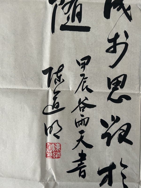 古玩字畫陳道明《行書》拍賣,當前價格248元