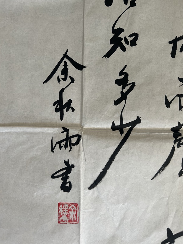 古玩字畫余秋雨老師《春曉》拍賣，當(dāng)前價格598元