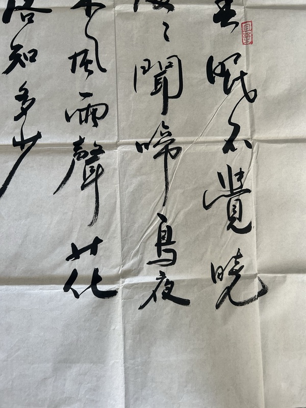 古玩字畫余秋雨老師《春曉》拍賣，當(dāng)前價格598元