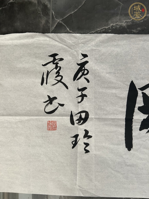 古玩字畫(huà)田玲霞款行書(shū)橫幅真品鑒賞圖