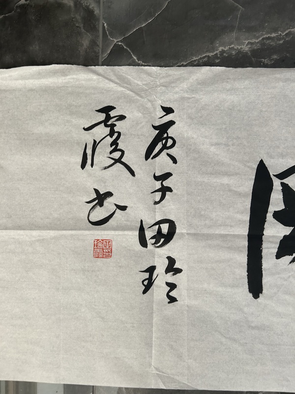 古玩字畫田玲霞款行書橫幅拍賣，當(dāng)前價(jià)格198元