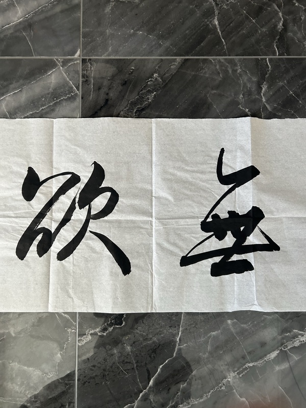 古玩字畫(huà)田玲霞款行書(shū)橫幅拍賣(mài)，當(dāng)前價(jià)格288元