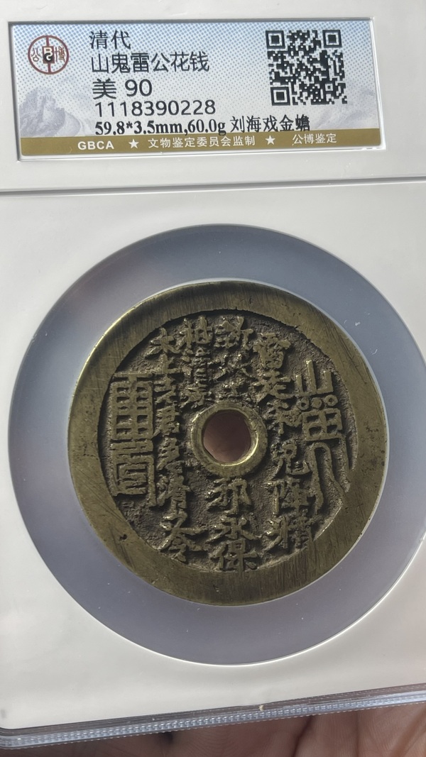 古玩錢(qián)幣山鬼背劉海戲金蟾大花錢(qián)拍賣(mài)，當(dāng)前價(jià)格19888元