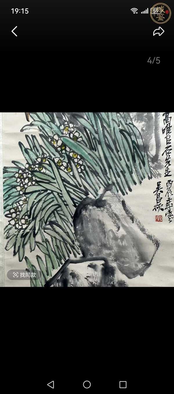 古玩字畫吳昌碩真品鑒賞圖