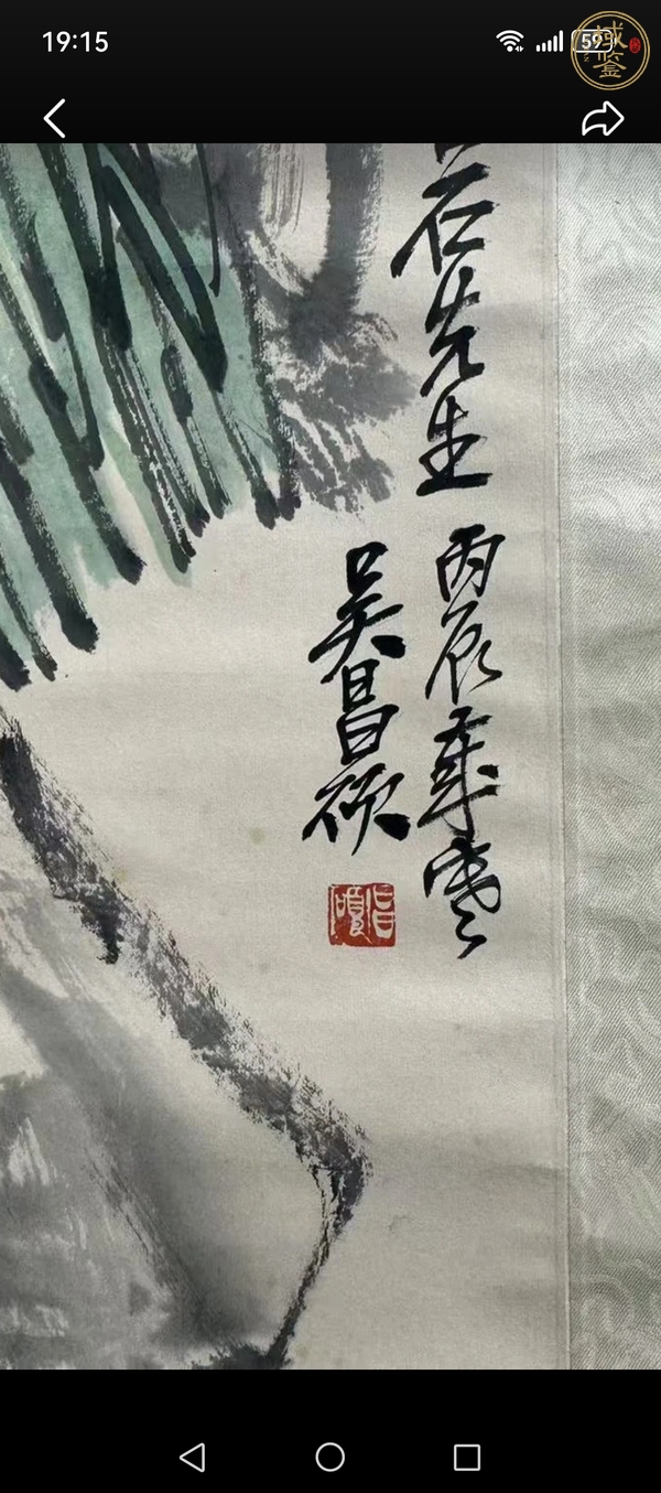 古玩字畫吳昌碩真品鑒賞圖