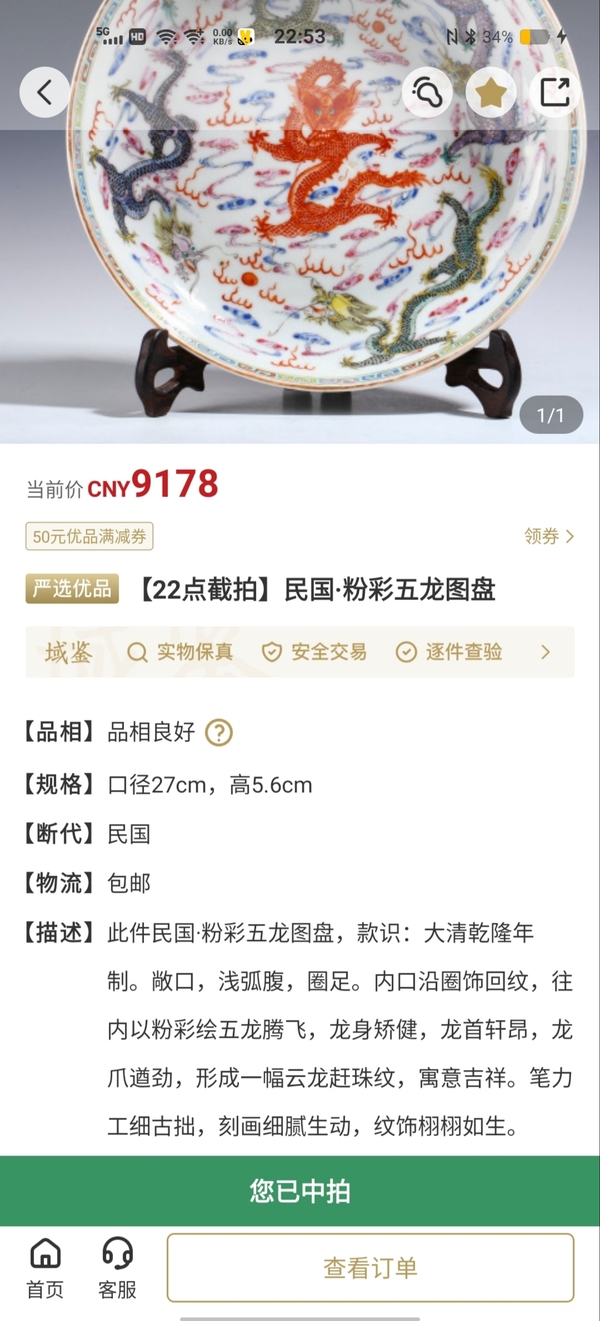 古玩陶瓷【域鑒優(yōu)品精品放漏】粉彩五龍圖大盤龍年拍賣，當前價格6980元