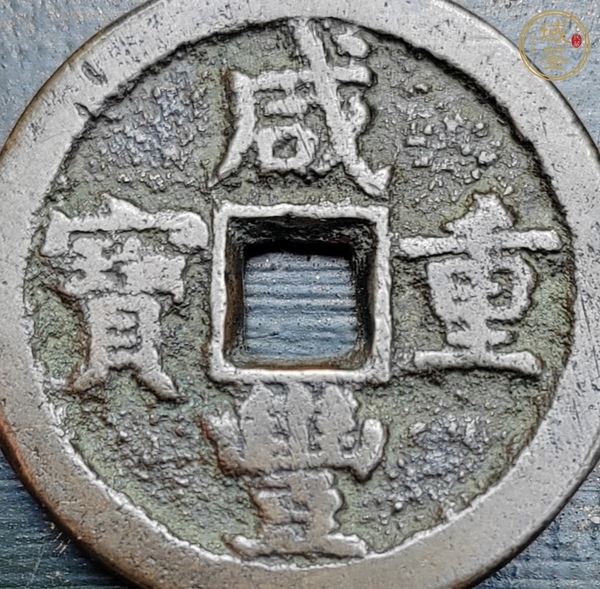 古玩錢幣咸豐寶薊當(dāng)五十真品鑒賞圖