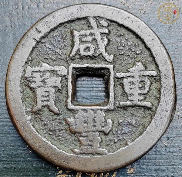 古玩錢幣咸豐寶薊當(dāng)五十真品鑒賞圖