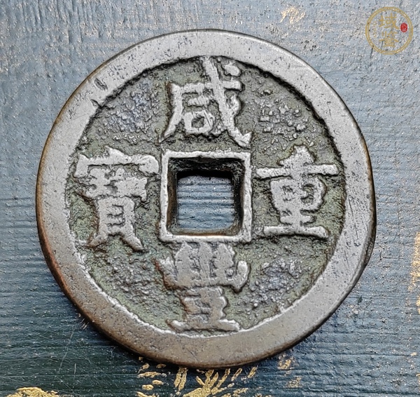 古玩錢幣咸豐寶薊當(dāng)五十真品鑒賞圖