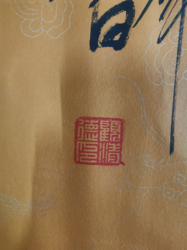 古玩字畫(huà)南陽(yáng)書(shū)畫(huà)院院士顧清德書(shū)法拍賣(mài)，當(dāng)前價(jià)格299元