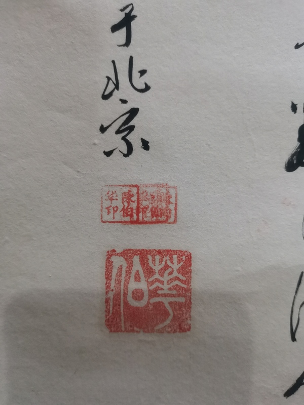 古玩字畫(huà)國(guó)畫(huà)藝術(shù)家陳伯華書(shū)法拍賣，當(dāng)前價(jià)格299元