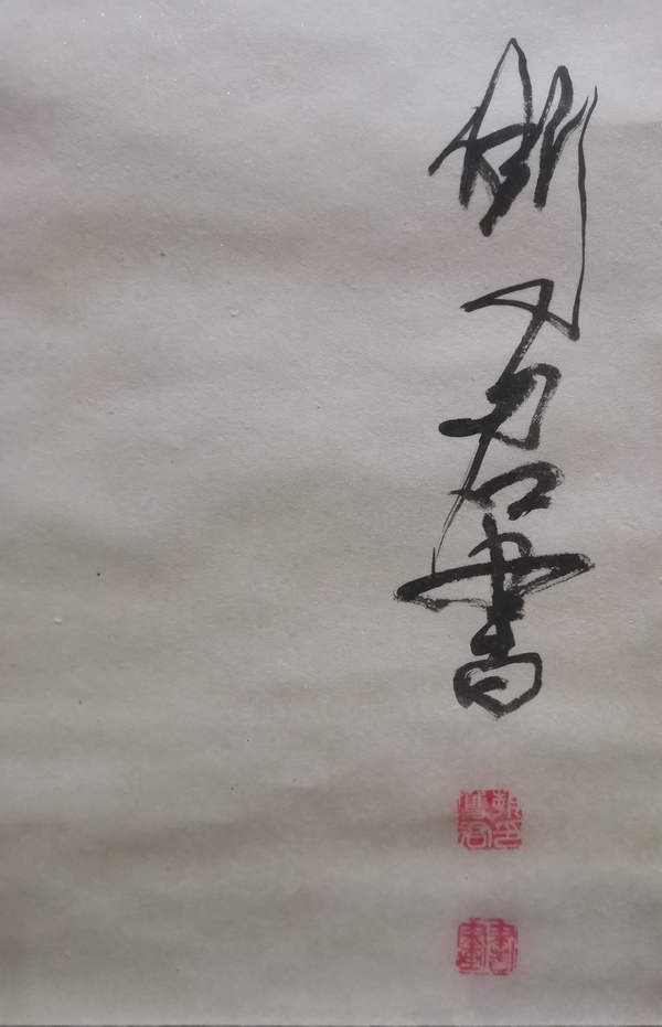 古玩字畫中國工筆畫會會員河北美協(xié)趙雙君書法拍賣，當前價格99元