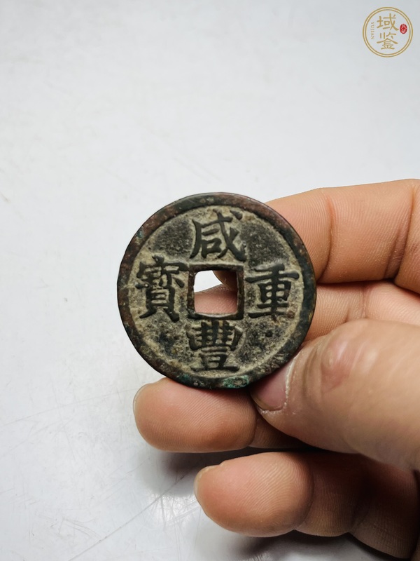 古玩錢(qián)幣咸豐重寶真品鑒賞圖