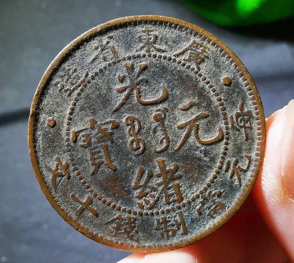 古玩轉(zhuǎn)賣廣東省造光緒元寶拍賣，當(dāng)前價格186元