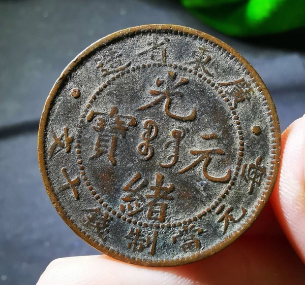 古玩錢(qián)幣廣東省造光緒元寶拍賣(mài)，當(dāng)前價(jià)格99元