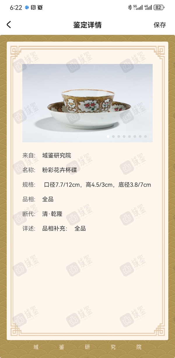 古玩陶瓷粉彩花卉杯碟拍賣,當(dāng)前價(jià)格2888元