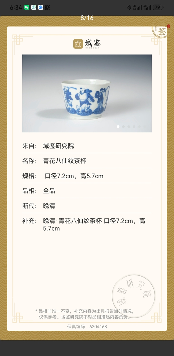 古玩陶瓷晚清·青花八仙人物紋碗拍賣,當前價格2688元