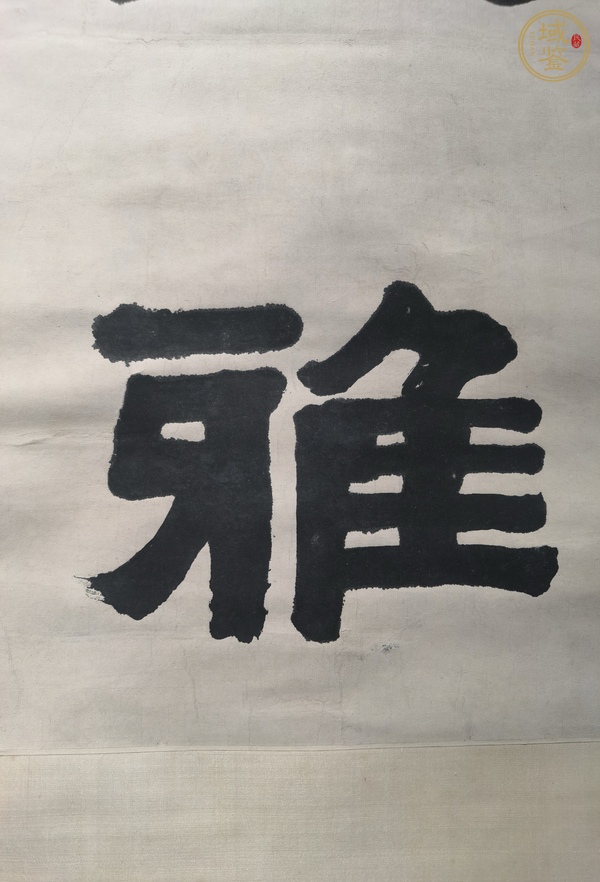 古玩字畫高步拔身真品鑒賞圖