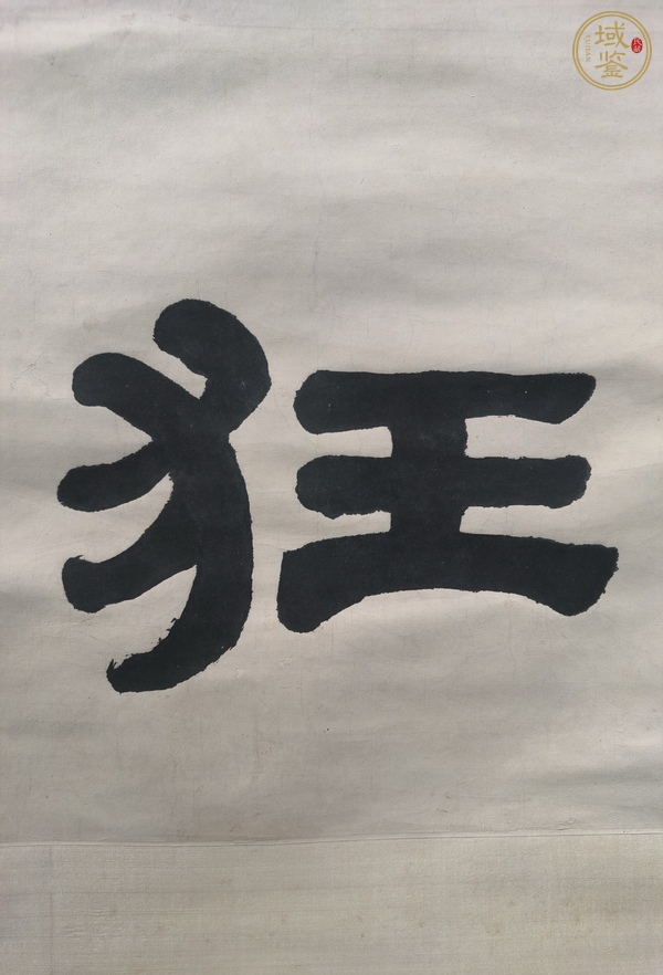 古玩字畫高步拔身真品鑒賞圖