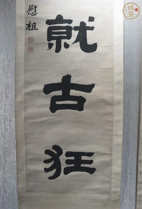 古玩字畫高步拔身真品鑒賞圖