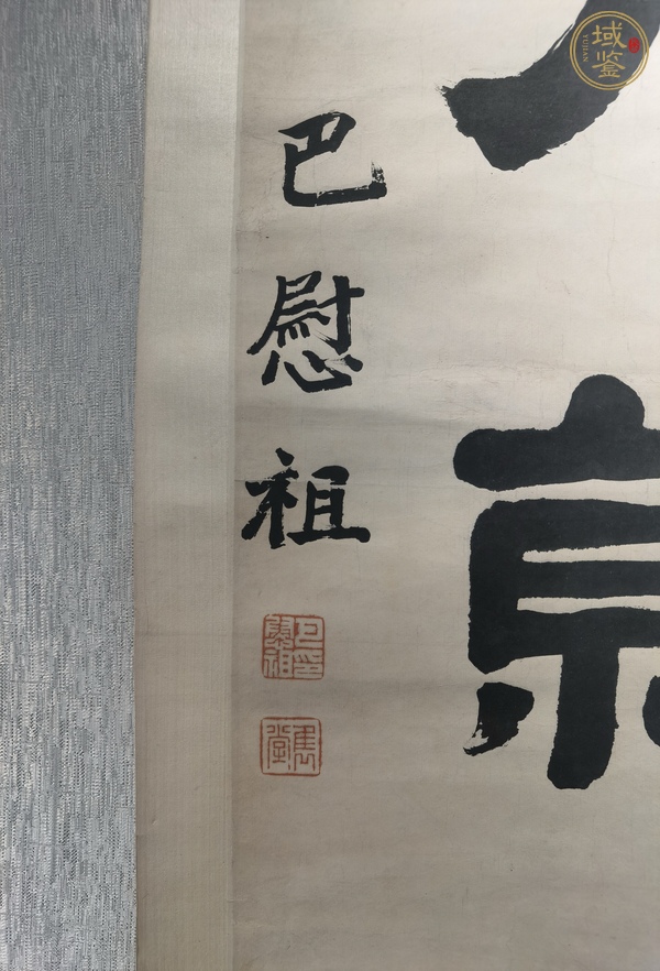 古玩字畫高步拔身真品鑒賞圖