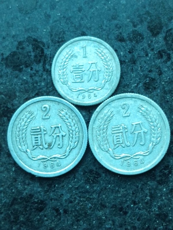 古玩錢幣壹分貳分硬幣三枚拍賣，當(dāng)前價(jià)格38元