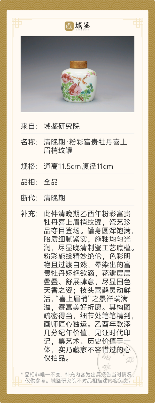 古玩陶瓷清晚期·粉彩富貴牡丹喜上眉梢紋罐拍賣，當前價格1300元