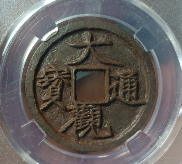 古玩轉(zhuǎn)賣北宋大觀通寶拍賣，當(dāng)前價(jià)格398元