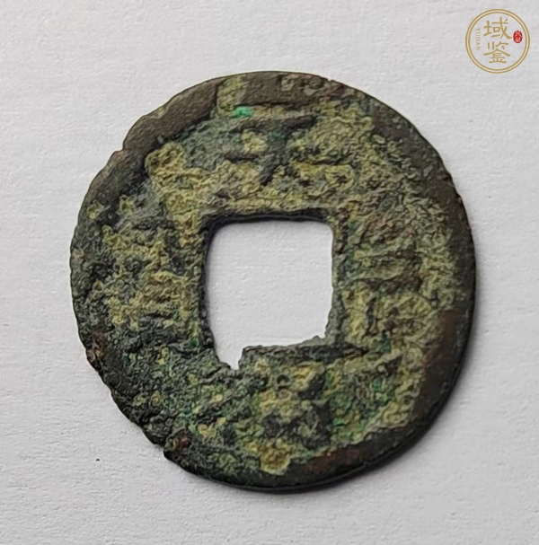 古玩錢幣天福鎮(zhèn)寶背黎真品鑒賞圖