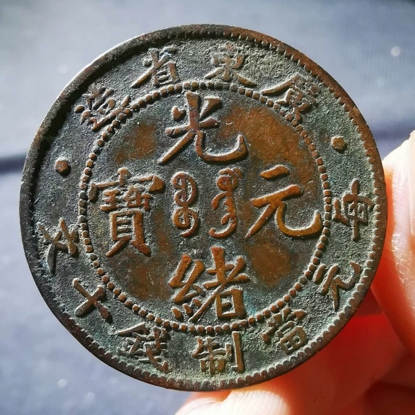 古玩轉(zhuǎn)賣精美廣東省造光緒元寶拍賣，當(dāng)前價(jià)格4800元