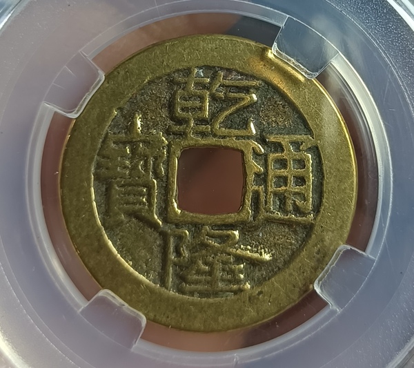 古玩轉(zhuǎn)賣(mài)精美大字大乙乾隆通寶拍賣(mài)，當(dāng)前價(jià)格260元