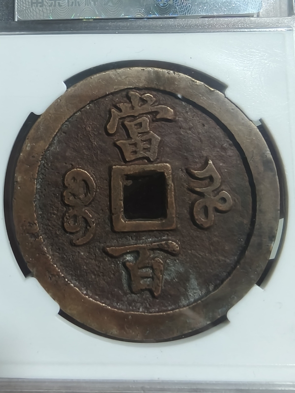 古玩錢(qián)幣咸豐元寶河百拍賣(mài)，當(dāng)前價(jià)格2280元