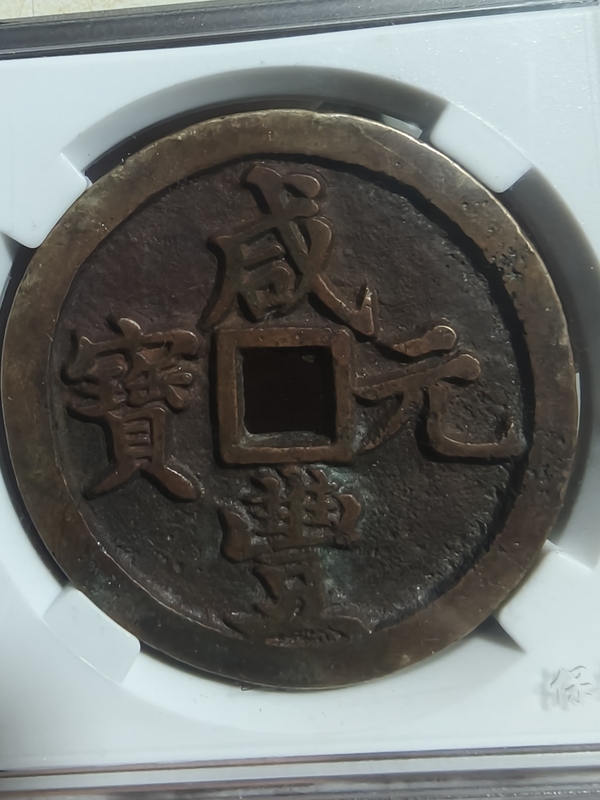 古玩轉(zhuǎn)賣咸豐元寶河百拍賣，當(dāng)前價格158元