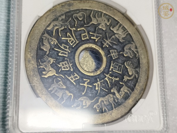 古玩錢幣十二生肖花錢真品鑒賞圖